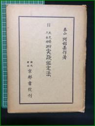 【天文易学六壬神課 実践鑑定法 泰山阿部熹作】京都書院