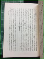 【天文易学六壬神課 細密鑑定極秘伝 泰山阿部熹作】京都書院