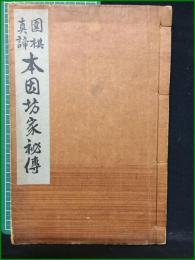 【圍棋真諦 本因坊家秘伝 前田陳爾/村島諠紀/高橋義行】誠文堂