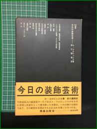 【今日の装飾芸術 著・ル・コルビジェ/訳・前川国男】鹿島出版会 SD選書