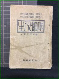 【佛陀と人生　文學博士南條文雄先生序 文學博士加藤玄智先生序　横田哲平/著】修友社