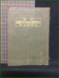 【全芽?桑折束安全育蚕法　田端壽保/著】米本書店