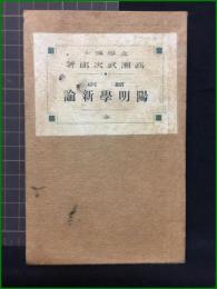 【縮刷　陽明學新論　文學博士 高瀬武次郎/著】文盛堂書店