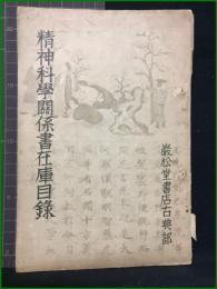 【精神科學關係書在庫目録】巖松堂書店古典部