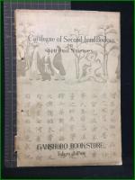【精神科學關係書在庫目録】巖松堂書店古典部