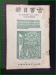 【古書目録 最近蒐集書目　古本屋 第11号 別冊第2号】荒木伊兵衛書店