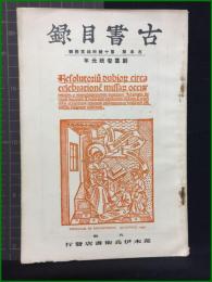 【古書目録 最近蒐集書目　古本屋 第10号 別冊第4号】荒木伊兵衛書店