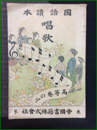 【國語讀本 唱歌　高等巻の二】東京帝國書籍株式會社