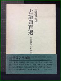 【古箪笥百選 李朝箪笥と和箪笥 塩野谷博治】創樹社美術出版