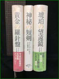 【ライラの冒険シリーズ1~3 黄金の羅針盤/神秘の探険/琥珀の望遠鏡 著・フィリップ・プルマン/訳・大久保寛】新潮社