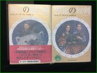 【ライラの冒険シリーズ1~3 黄金の羅針盤/神秘の探険/琥珀の望遠鏡 著・フィリップ・プルマン/訳・大久保寛】新潮社