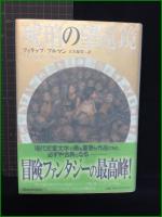 【ライラの冒険シリーズ1~3 黄金の羅針盤/神秘の探険/琥珀の望遠鏡 著・フィリップ・プルマン/訳・大久保寛】新潮社