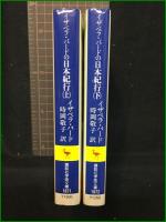【イザベラ・バードの日本紀行 上/下 著・イザベラ・バード/訳・時岡敬子】講談社学術文庫