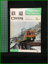 【鉄道ピクトリアル 1965年3月号 通巻168号 ＜特集＞樟南電車15周年記念】鉄道図書刊行会