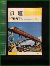 【鉄道ピクトリアル 1965年8月号 通巻174号 ＜特集＞終戦20年記念】鉄道図書刊行会