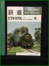 【鉄道ピクトリアル 1965年9月号 通巻175号 ＜特集＞9600形機関車】鉄道図書刊行会