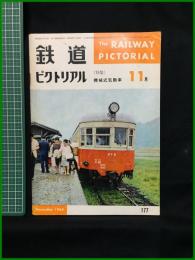 【鉄道ピクトリアル 1965年11月号 通巻177号 ＜特集＞機械式気動車】鉄道図書刊行会