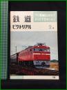 【鉄道ピクトリアル 1966年2月号 通巻180号】鉄道図書刊行会