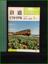 【鉄道ピクトリアル 1966年3月号 通巻181号 ＜特集＞房総の鉄道】鉄道図書刊行会