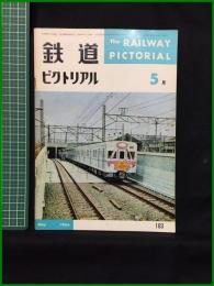 【鉄道ピクトリアル 1966年5月号 通巻183号】鉄道図書刊行会