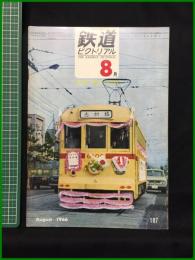 【鉄道ピクトリアル 1966年8月号 通巻187号 ＜特集＞樺太の鉄道】鉄道図書刊行会