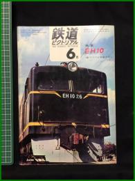 【鉄道ピクトリアル 1967年6月号 通巻197号 ＜特集＞EH10 ＜歌でつづる鉄道百年＞】鉄道図書刊行会