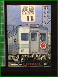 【鉄道ピクトリアル 1967年11月号 通巻203号 南海電気鉄道特集 ＜歌でつづる鉄道百年＞】鉄道図書刊行会