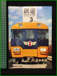 【鉄道ピクトリアル 1968年3月号 通巻207号】鉄道図書刊行会