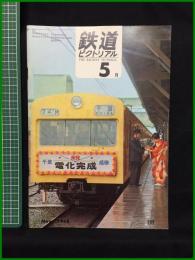 【鉄道ピクトリアル 1968年5月号 通巻209号】鉄道図書刊行会