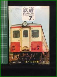 【鉄道ピクトリアル 1968年7月号 通巻211号 ＜キハ17系特集＞】鉄道図書刊行会