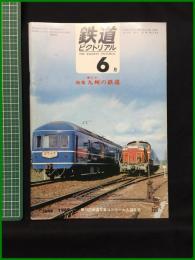 【鉄道ピクトリアル 1969年6月号 通巻225号 ＜特集＞第2次 九州の鉄道】鉄道図書刊行会