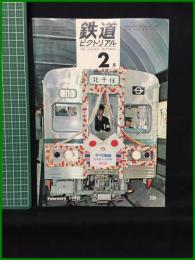 【鉄道ピクトリアル 1970年2月号 通巻234号】鉄道図書刊行会