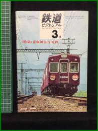 【鉄道ピクトリアル1970年3月号 通巻235号 ＜特集＞京阪神急行電鉄】鉄道図書刊行会