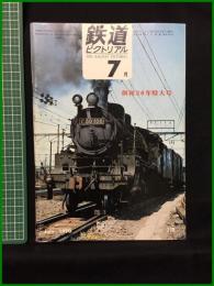 【鉄道ピクトリアル 1970年7月号 通巻239号 創刊20年特大号】鉄道図書刊行会