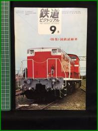 【鉄道ピクトリアル 1970年9月号 通巻@241号 ＜特集＞国鉄試験車】鉄道図書刊行会