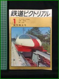 【鉄道ピクトリアル 1973年1月号 通巻274号 新年特大号】鉄道図書刊行会