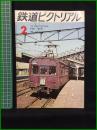 【鉄道ピクトリアル 1973年2月号 通巻275号】鉄道図書刊行会