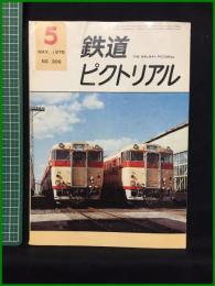 【鉄道ピクトリアル 1975年5月号 通巻306号】鉄道図書刊行会