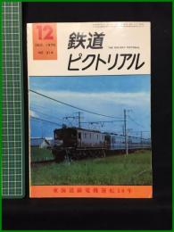 【鉄道ピクトリアル 1975年12月号 通巻314号 東海道線電気運転50年】鉄道図書刊行会