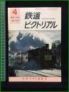 【鉄道ピクトリアル 1976年4月号 通巻318号 日本のSL最終号】鉄道図書刊行会