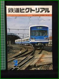 【鉄道ピクトリアル 1980年2月号 通巻372号】鉄道図書刊行会