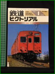 【鉄道ピクトリアル 1986年4月号 通巻462号 ＜特集＞キハ35系・キハ45系気動車】鉄道図書刊行会