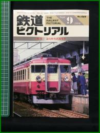 【鉄道ピクトリアル 1986年9月号 通巻469号 ＜特集＞急行形交直流電車】鉄道図書刊行会