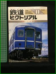 【鉄道ピクトリアル 1986年11月号 通巻471号 ＜特集＞12系客車】鉄道図書刊行会