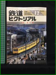 【鉄道ピクトリアル 1986年12月号 通巻472号 ＜特集＞鶴見線】鉄道図書刊行会