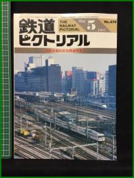 【鉄道ピクトリアル1987年5月号 通巻479号 ＜国鉄分割民営化関連特集号＞】鉄道図書刊行会