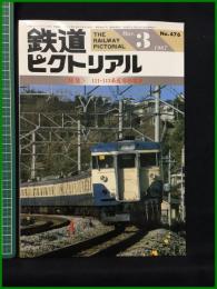 【鉄道ピクトリアル 1987年3月号 通巻476号 ＜特集＞111・113系近郊形電車】鉄道図書刊行会