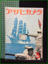 【アサヒカメラ 第25巻 第5号 特集 想ひ出の傑作集】朝日新聞社