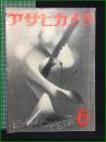 【アサヒカメラ 第25巻 第6号 特集 写真三十日】朝日新聞社