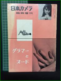 【日本カメラ臨時増刊 グラマーとヌード】日本カメラ社